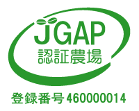 JGAP認証番号 MIC-S-46000014